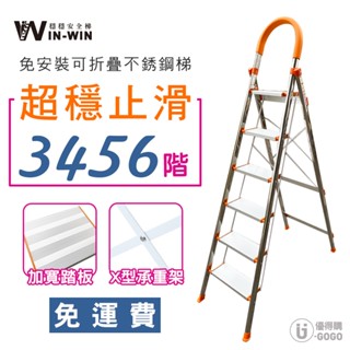 【WinWin穩穩梯】耐重150kg 不鏽鋼梯 梯子 折疊梯 家用折疊梯 家用梯子 人字梯 摺疊梯子