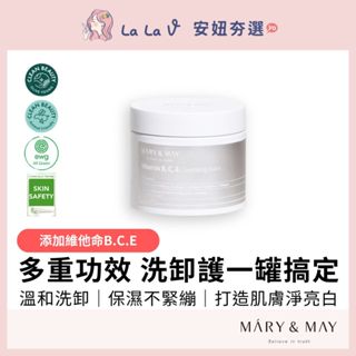 韓國MARY&MAY維他命B.C.E卸妝膏【LaLa V】卸妝霜 多功能 全面淨化 CleanBalm 卸妝油 卸妝水