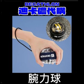團團 迪卡儂代購 腕力球 握力球 復健球 握力器 握力 訓練 腕力訓練器 腕力 握力棒 練習 復健 運動 健身