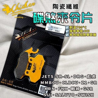 【免運 提升制動力】雞牌｜DRG 來令片 來令 煞車皮 陶瓷纖維 適用於 MMBCU JET-SR-SL SUI GSR