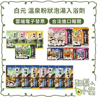 日本 白元HAKUGEN EARTH 濁湯宿屋巡禮入浴劑25g(12包入)【酪梨小窩】 溫泉粉 泡澡粉 泡湯粉
