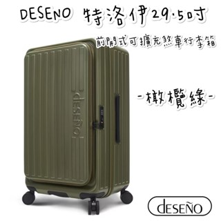 預購 帝安諾 實體店面 - Deseno 笛森諾 特洛伊 29.5吋前開式可擴充煞車PC行李箱 - 橄欖綠 前開式行李箱