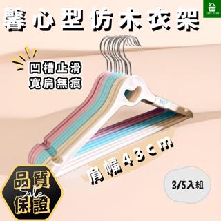 【悠崎生活】YOYOKI 馨心型仿木43cm衣架 塑膠衣架/鐵線衣架/仿木衣架/凹槽衣架/典雅衣架/質感衣架/防滑衣架