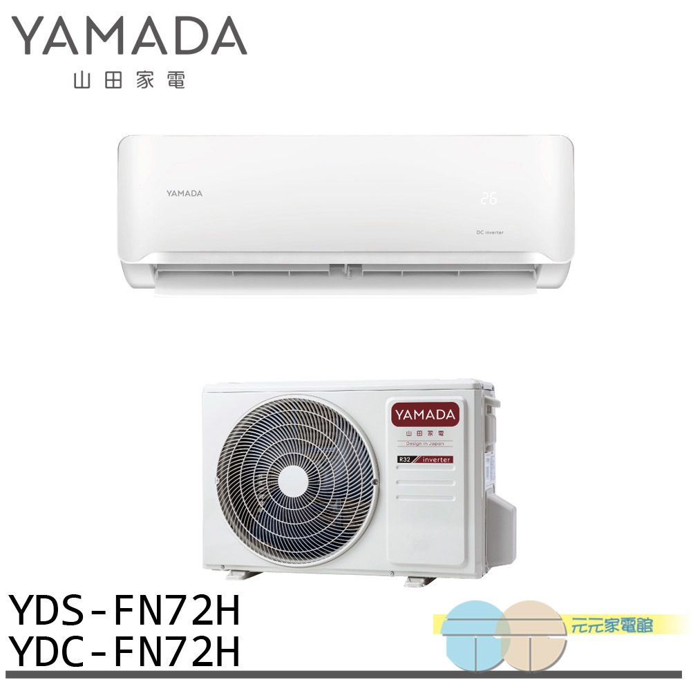 YAMADA 山田家電 10-12坪 變頻 冷暖分離式空調 冷氣 YDS-FN72H/YDC-FN72H