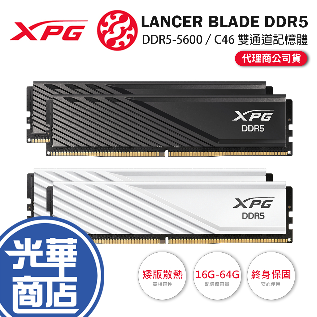 ADATA 威剛 XPG LANCER BLADE DDR5－5600／C46／16G／32G／64G 雙通道記憶體