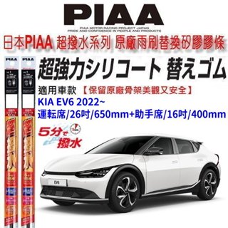 和霆車部品—日本PIAA 超撥水系列 KIA EV6 保留原廠三節雨刷升級替換矽膠超撥水膠條 寬幅8+6