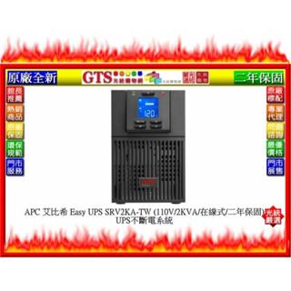 【光統網購】APC 艾比希 Easy UPS SRV2KA-TW (在線式/2KVA) UPS不斷電系統~下標先問庫存