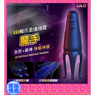 ◈雲端情趣◈ LILO 魔手 ‧ 4D觸爪柔情撩震自慰訓練器﹝10頻按摩夾擊+4爪調教榨精+多樣玩法+USB充電﹞自慰器