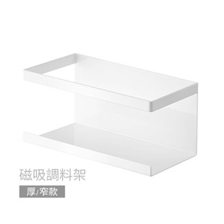 磁吸調料架 厚/窄款 調味罐架 無痕置物架 磁吸收納 冰箱側掛架 免打孔調味料架 無痕側掛架 縫隙磁鐵置物籃 磁吸收納架