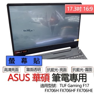ASUS 華碩 TUF Gaming F17 FX706H FX706HF FX706HE 螢幕貼 螢幕保護貼 螢幕保護
