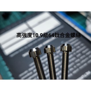 公路車碟煞卡鉗用高強度鈦螺絲 64鈦合金高強度 sram/shimano FM卡鉗用