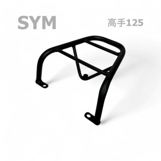 🛵 TUZHE 鋁箱 三陽 SYM 高手125 後架 後箱架 貨架 行李架 外送架