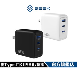 【SEEK】CU-P651 65W GaN電源供應器 雙Type-C USB插孔 摺疊收折式 小體積 GaN氮化鎵材料