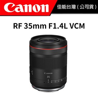 【超大光圈廣角】Canon RF 35mm f1.4L VCM 公司貨 #原廠保固 #定焦鏡頭