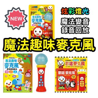 ⭐田畝文創⭐風車圖書 新品上市~FOOD超人-魔法趣味麥克風(歡唱童謠繪本)FOOD超人歡唱麥克風:我是K歌王*新版*