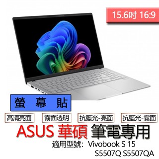 ASUS 華碩 Vivobook S 15 S5507Q S5507QA 螢幕貼 螢幕保護貼 螢幕保護膜 螢幕膜 保護貼