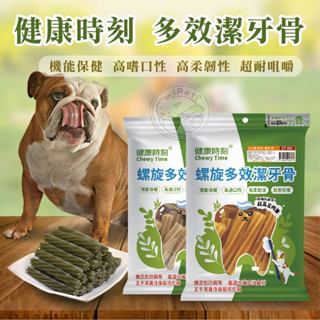 【汪喵派對】現貨供應 健康時刻 多效潔牙骨 螺旋多效潔牙骨 大包裝 葉綠素/蝦紅素/海藻/起司 全犬種