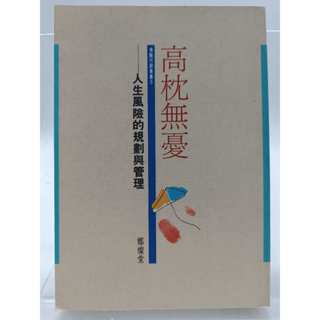 【月界二手書店2S2】高枕無憂：人生風險的規劃與管理－保險行銷叢書（初版）_鄭燦堂_廣場文化 〖保險〗DDP