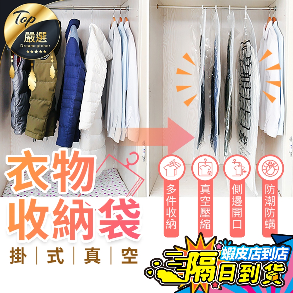多件收納【現貨 免運費！防潮防塵】掛式壓縮袋 真空壓縮袋 衣物收納袋 可掛式 懸掛式 抽氣袋 抽氣真空袋 衣架壓縮袋