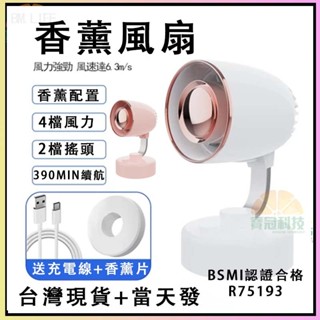 💗臺灣現貨🚚隔日達 ✅【BSMI認證合格】香薰風扇 風扇 USB風扇 充電 桌面風扇 手持小風扇 四檔調速風扇 搖頭風扇
