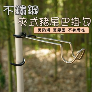[樂野孩12H臺灣出貨] 不鏽鋼夾式掛勾 營柱掛勾 夾式掛勾 豬尾巴 露營燈掛