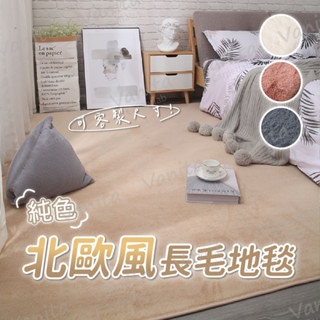 臺灣出貨｜可客製 純色北歐風長毛地毯 北歐 簡約 長毛 素色 房間 床邊 臥室 客廳 大 小 長 厚 地 毯 墊 訂製