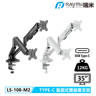 瑞米 Raymii LS-108-M2 氣壓式 USB3.0 TYPE-C 高承重雙螢幕支架 螢幕架 螢幕增高支架