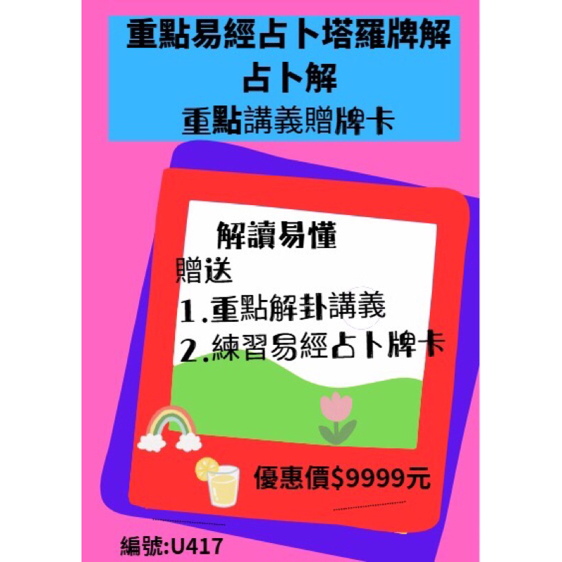 重點易經占卜塔羅-重點講義，（贈送牌卡)U417