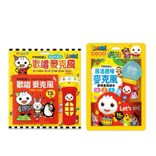 ✨現貨快出✨甄寶貝✨ 風車圖書 FOOD超人歡唱麥克風:我是K歌王*新版*/魔法趣味麥克風(歡唱童謠繪本)