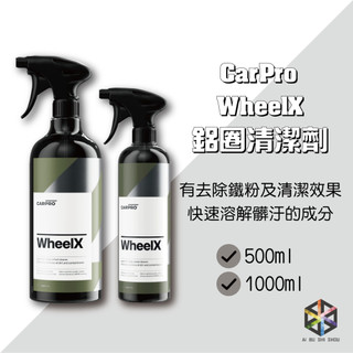 愛布釋手❤️CarPro WheelX Wheel Cleaner 鋁圈清潔劑 500ml 1000ml 輪框清潔劑