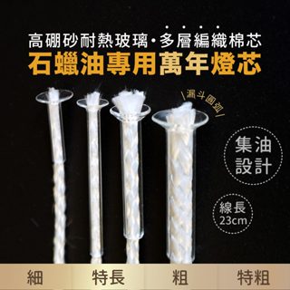 【臺灣製24H出貨】萬年燈芯-佛燈油專用燈芯 23cm 耐高溫日本玻璃纖維棉 點燈供佛 燈心 頂級高硼砂 石蠟油專用燈