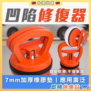 凹陷修復器 吸盤.拆機工具 凹凸刮痕修補器 修復神器 汽車凹凸拉拔器 汽車外形凹凸固定器 真空吸盤凹槽板金矯正器