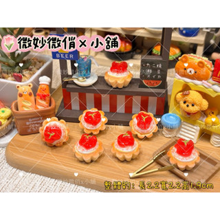 微妙微俏Xuan Chou💋B1草莓塔 定製食玩 樹脂配件 奶油配件 家家酒 diy 道具 擺件 冰箱貼 可愛小物