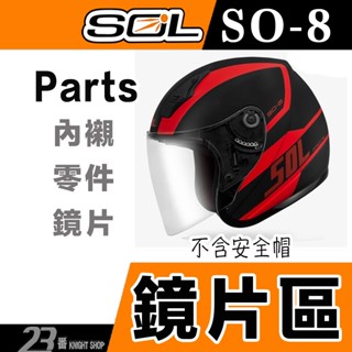 🔥滿額免運🔥SOL 安全帽 SO8 大鏡片 淺茶 透明 電鍍鏡片 SO-8 17S 3/4罩 半罩 安全帽 原廠鏡片
