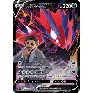 【逐電犬卡舖】寶可夢 PTCG 中文版 劍盾 無極汰那V 絕群壓軸 s8b F D 246/184 CSR