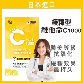 普頓 🔥日本 高單位 緩釋 維生素C 1000 【長效12小時 緩釋型維他命C】 維生素C 抗氧化 維生素 孕婦 可用