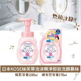 高絲 絲芙蒂 泡沫瞬淨卸妝洗顏慕絲200ml / 泡沫瞬淨卸妝洗顏慕絲補充包170ml