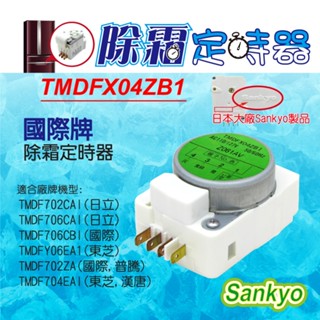 原廠 Sankyo 冰箱除霜 化霜 定時器 計時器 國際 東芝 日立 東元 聲寶 日本品牌品質穩定 現貨速寄 有發票