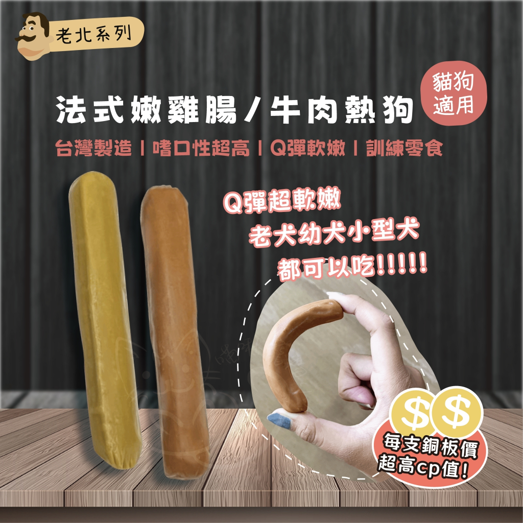 【喵啾寵物小舖】老北法式嫩雞腸 小熱狗 寵物零食｜狗狗貓咪軟性點心 台灣製造 高蛋白低脂 健康美味