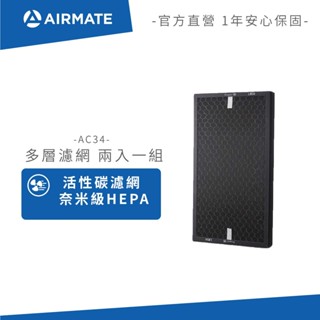AIRMATE艾美特 AC34清淨機專用PLASMA AIR X 多層濾網兩入一組(免運)