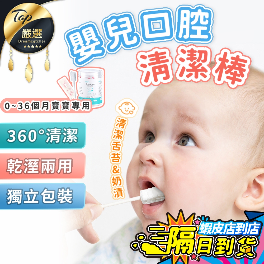 【現貨 免運費！獨立包裝】嬰兒口腔清潔棒 口腔乳牙清潔 幼兒口腔清潔棒 口腔清潔棒嬰兒 奶垢清潔棉棒 兒童清潔 寶寶牙刷