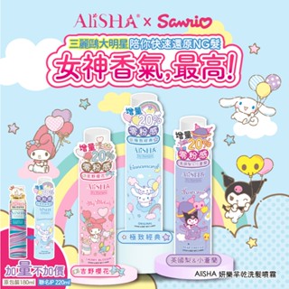 AliSHA 妍樂羋 乾洗髮噴霧 頭髮乾洗劑180ml 【IB+】乾洗髮／乾洗頭 alisha