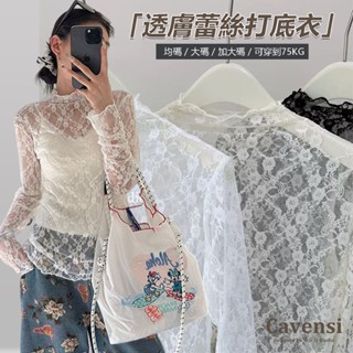 【Cavensi】加大碼至75kg 多種穿法！韓系內搭 蕾絲打底衫 透膚內搭上衣 半高領蕾絲打底衣 長袖打底衣 A220