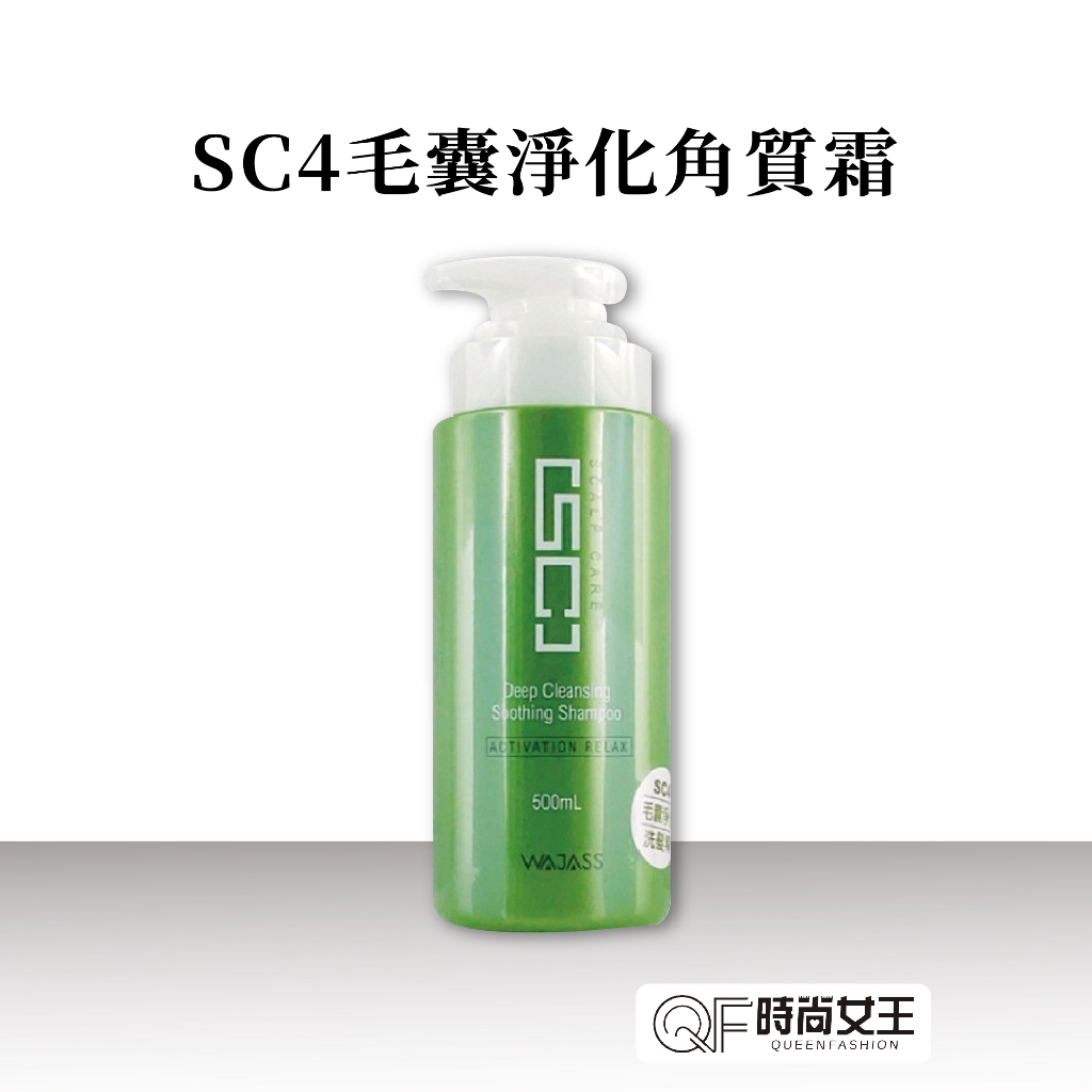 【WAJASS】 威傑士SC4毛囊淨化洗髮精70/500ml QF時尚女王 髮廊專用 SC全系列 洗髮精 毛囊淨化