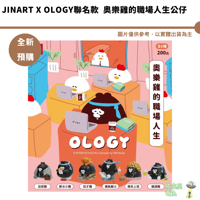 JINART x OLOGY聯名款 奥樂雞的職場人生公仔 中盒6入 【皮克星】全新現貨