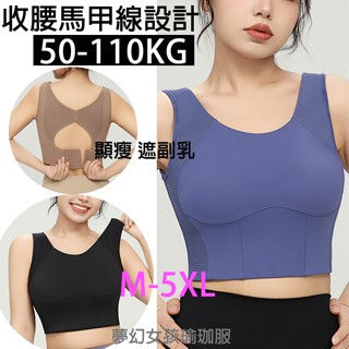大尺碼運動內衣收腰馬甲線版型後蝶翼美背遮副乳寬肩帶運動內衣固定墊M-5XL