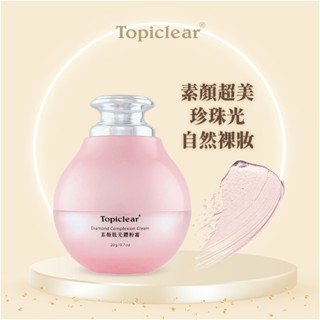 Topiclear 素顏肌光鑽粉霜20g 素顏霜 隔離霜 貴婦霜 隔離乳 珍珠膏 淡斑霜 防曬素顏霜 美白素顏霜 真珠膏