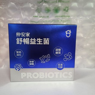 仲安家舒暢益生菌（30入/盒）適合全家人一起吃的保健食品🎉多件優惠🎉保證公司貨🔥