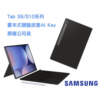 三星原廠 Tab S9 系列 S10 系列 書本式鍵盤皮套 + / Ultra / FE / FE+