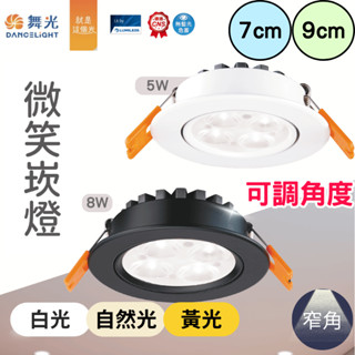 舞光 微笑崁燈 LED崁燈 投射崁燈【辰旭照明】7公分 9公分 5W 8W 15W 可調角度 白光/黃光/自然光 全電壓